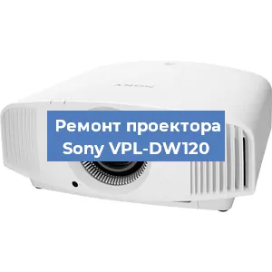 Замена системной платы на проекторе Sony VPL-DW120 в Самаре